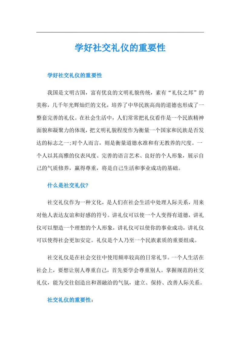 学好社交礼仪的重要性