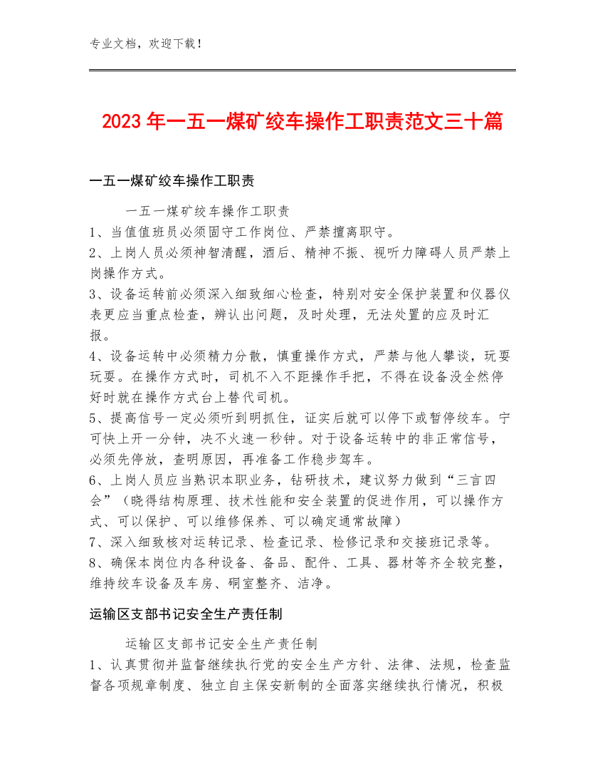 2023年一五一煤矿绞车操作工职责范文三十篇