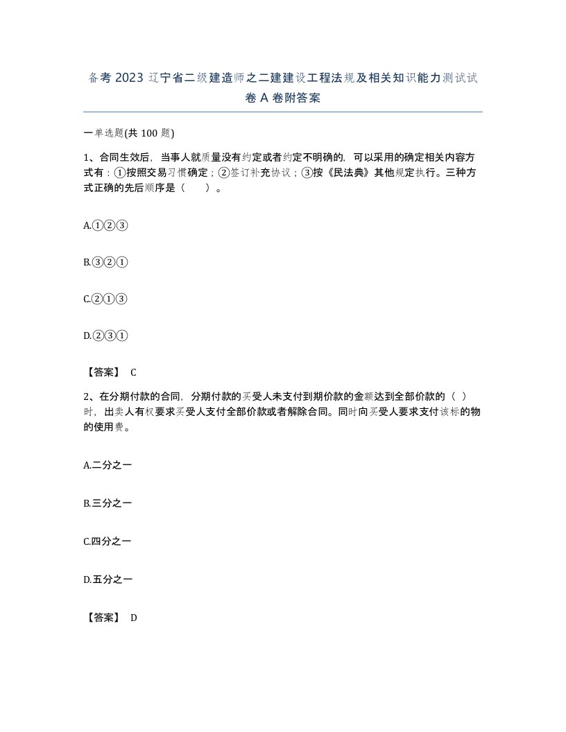 备考2023辽宁省二级建造师之二建建设工程法规及相关知识能力测试试卷A卷附答案