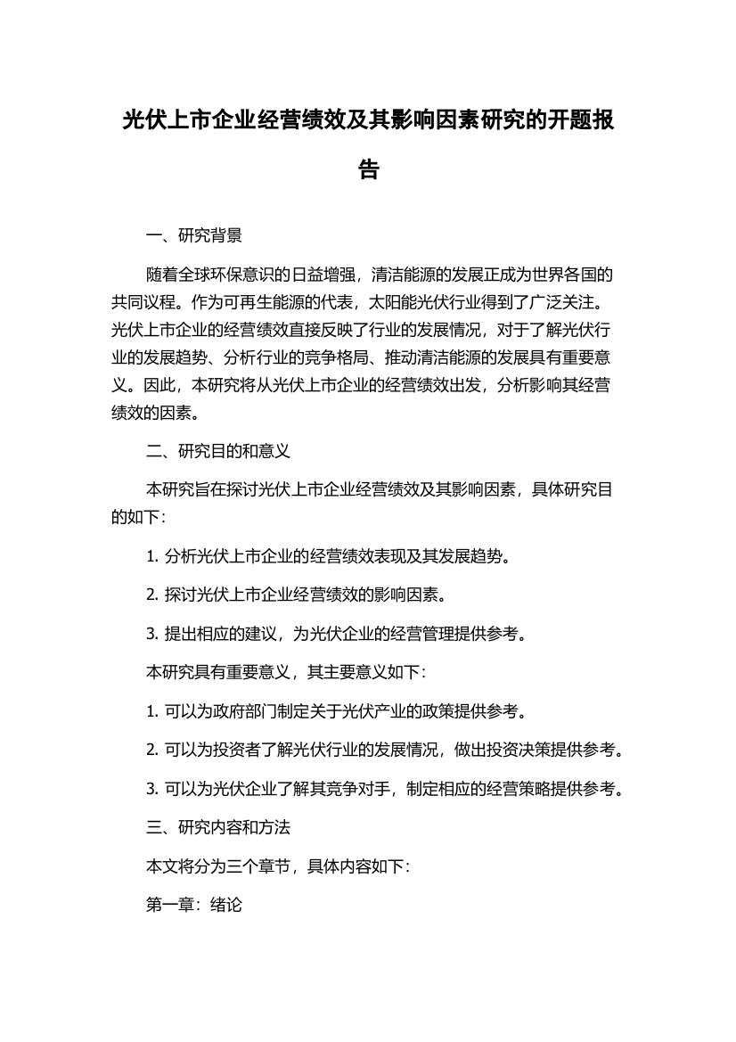 光伏上市企业经营绩效及其影响因素研究的开题报告