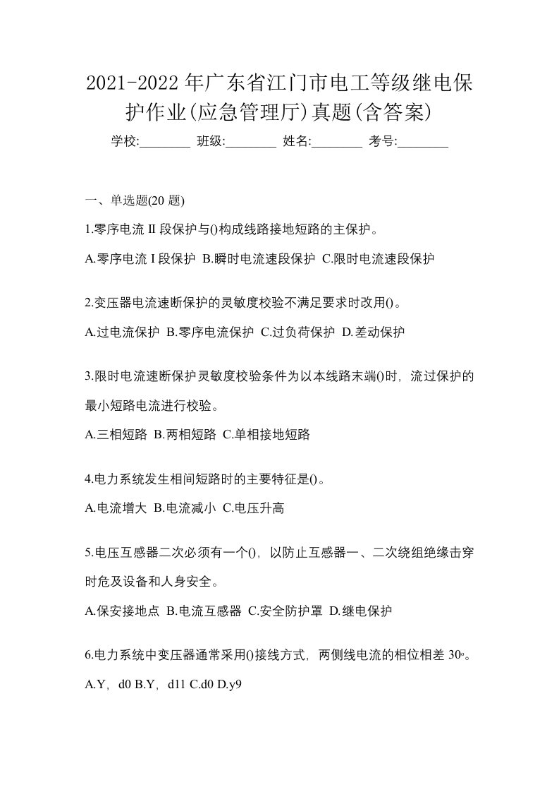 2021-2022年广东省江门市电工等级继电保护作业应急管理厅真题含答案