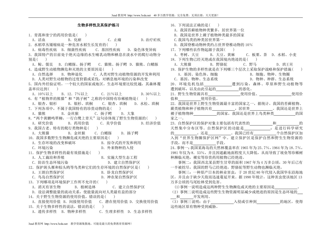 生物多样性及其保护练习