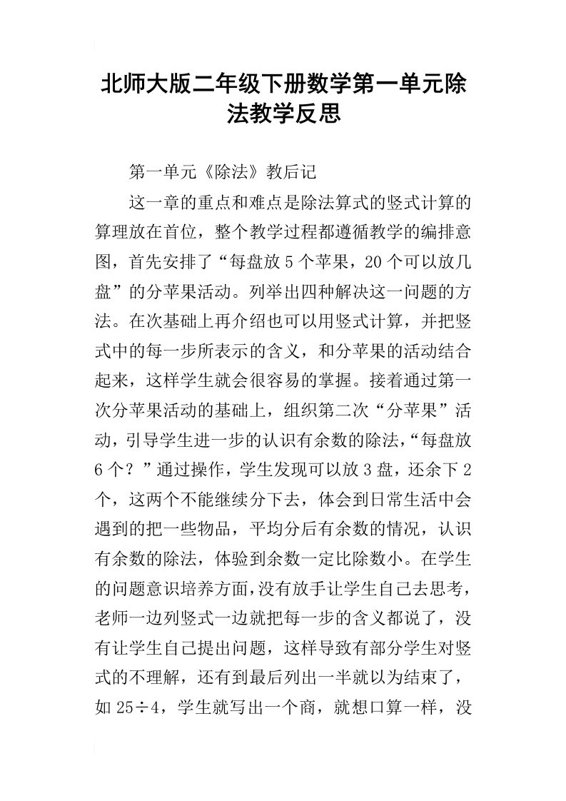 北师大版二年级下册数学第一单元除法教学反思