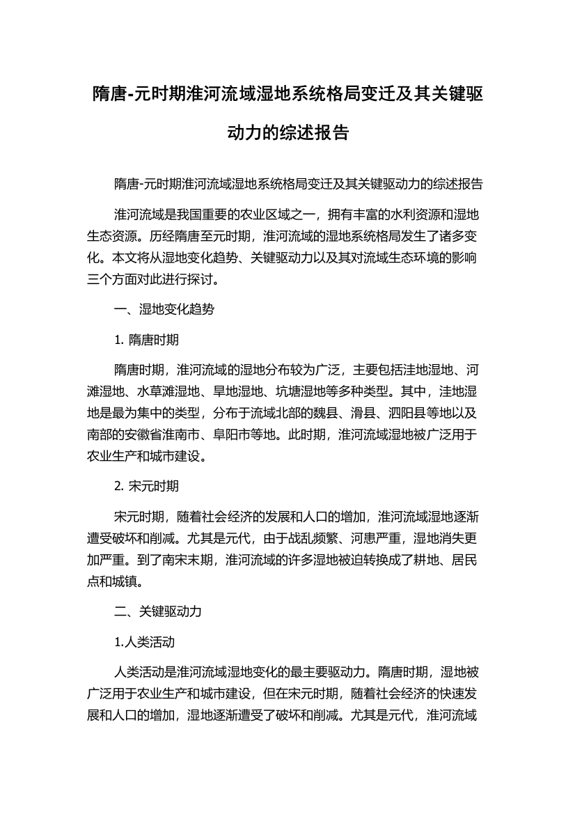 隋唐-元时期淮河流域湿地系统格局变迁及其关键驱动力的综述报告