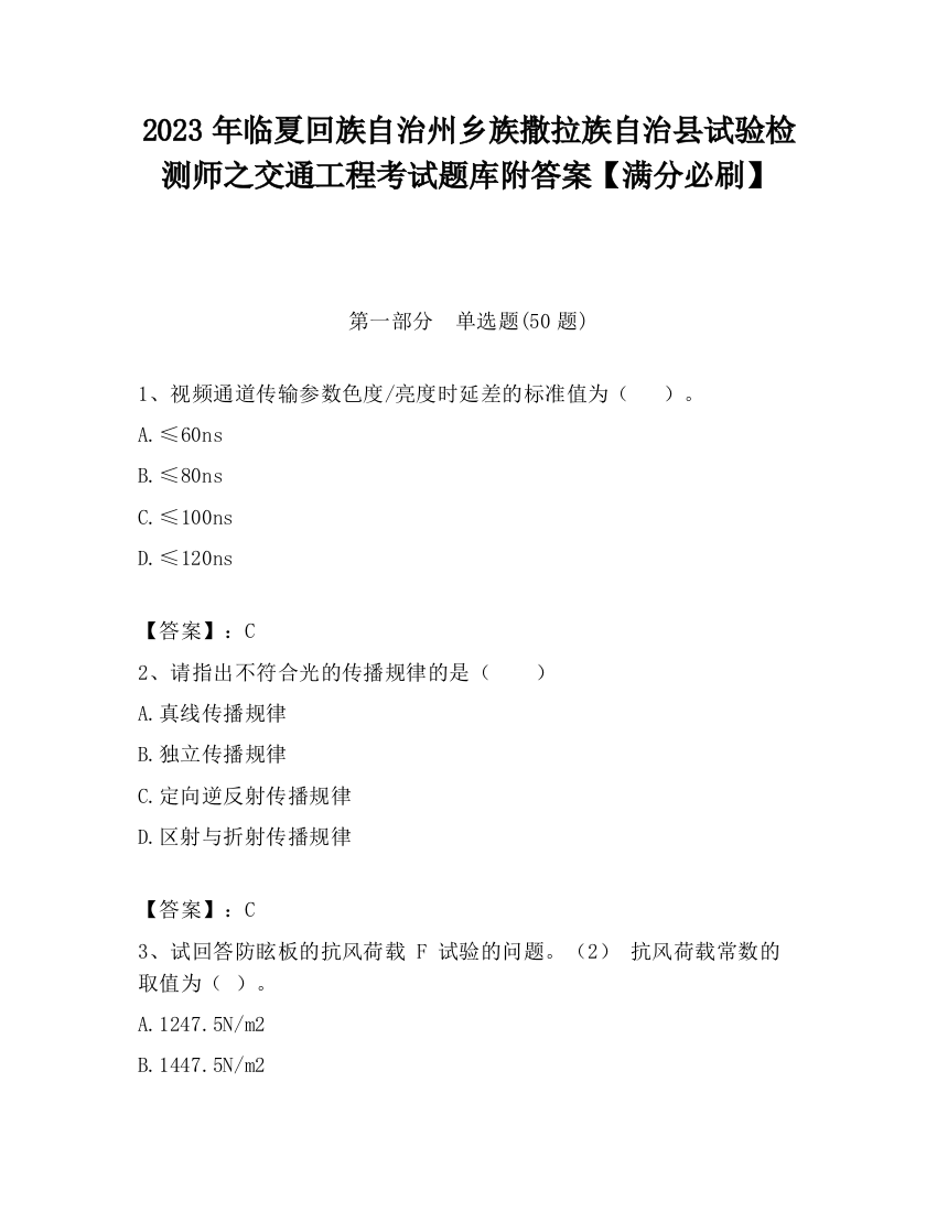 2023年临夏回族自治州乡族撒拉族自治县试验检测师之交通工程考试题库附答案【满分必刷】