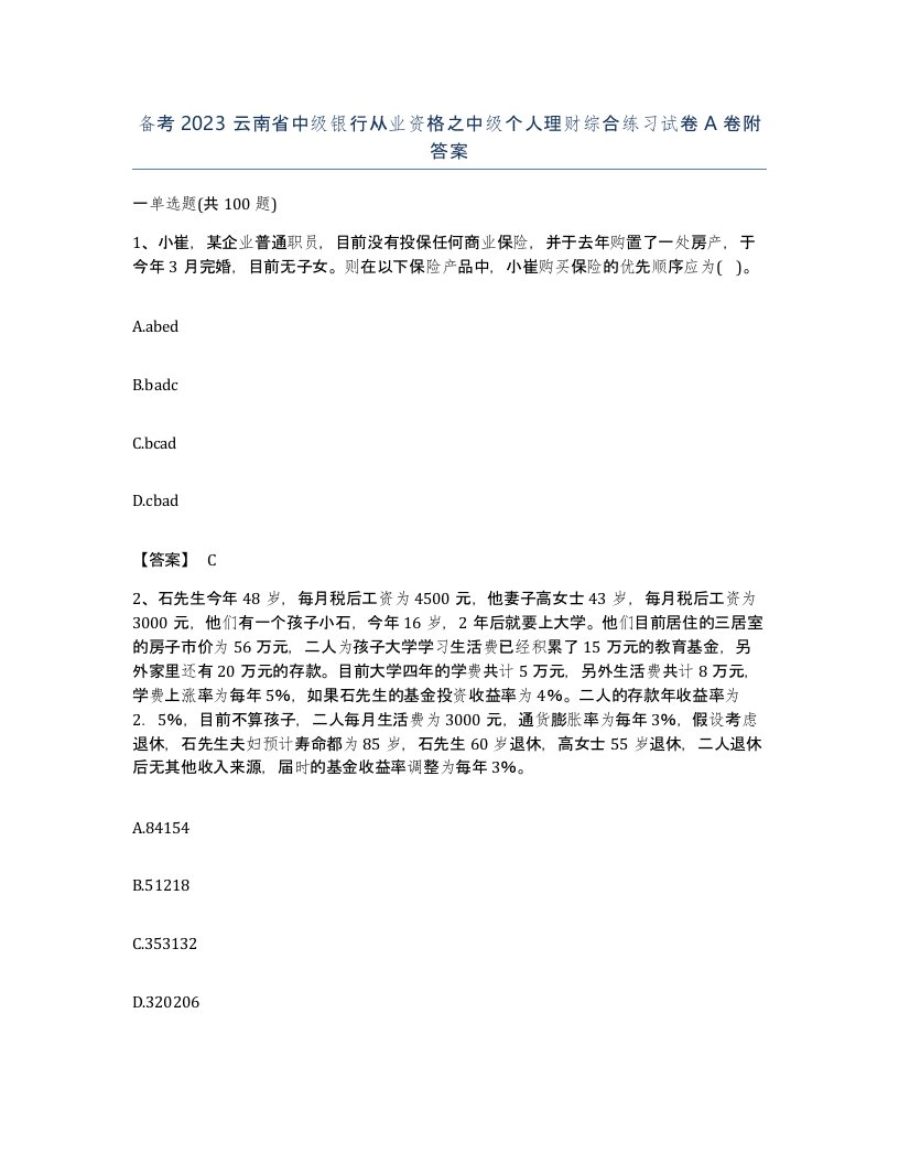 备考2023云南省中级银行从业资格之中级个人理财综合练习试卷A卷附答案