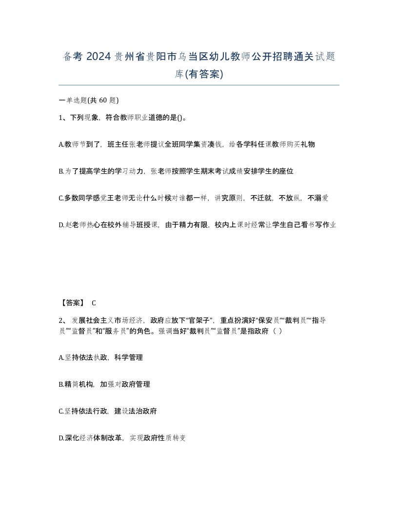 备考2024贵州省贵阳市乌当区幼儿教师公开招聘通关试题库有答案