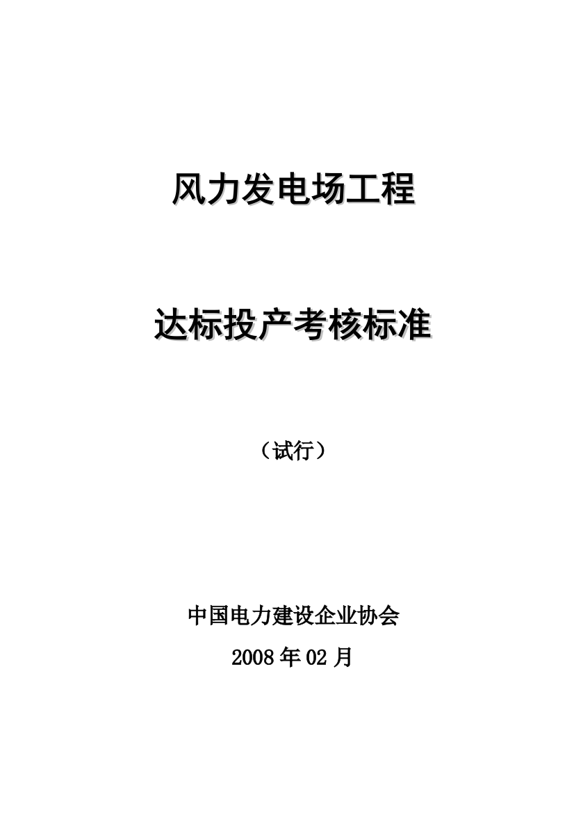 风力发电场工程达标投产考核标准试行200844