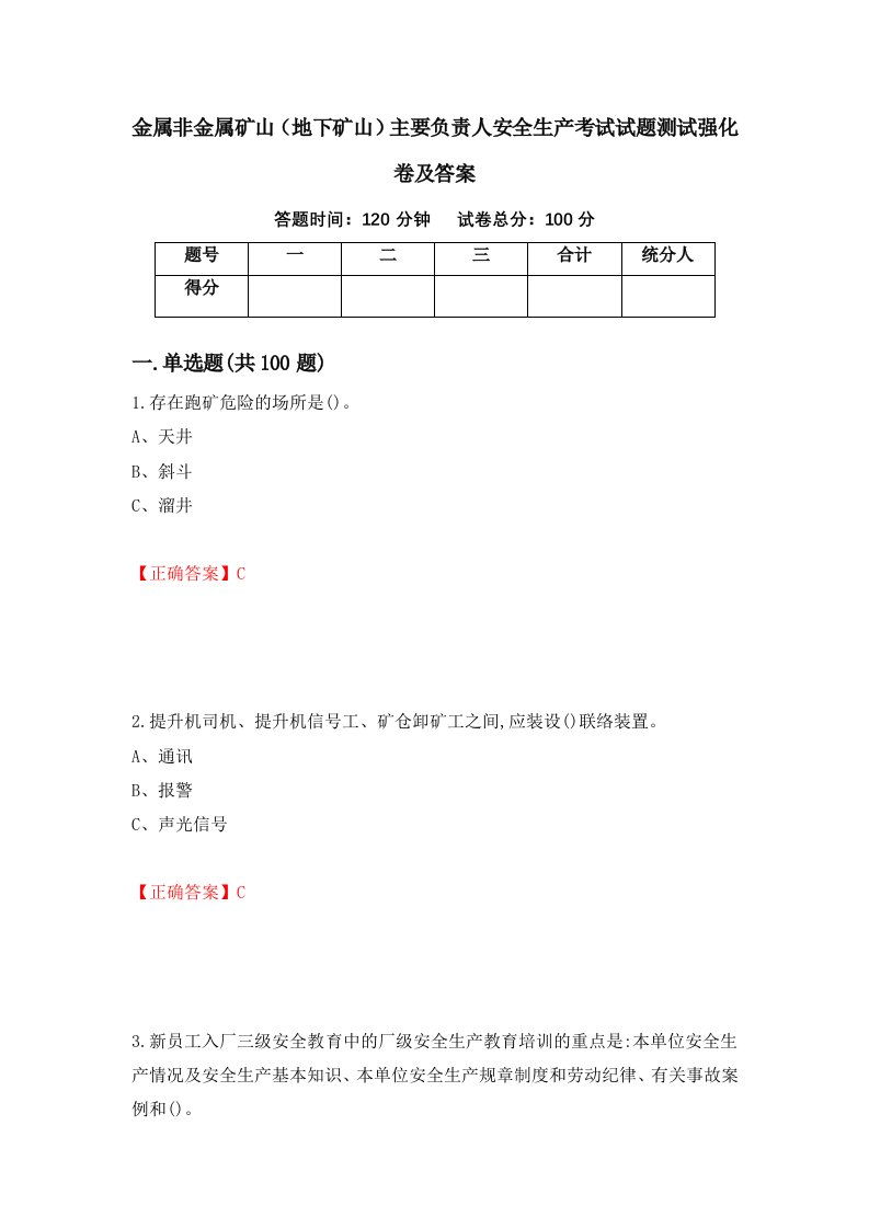 金属非金属矿山地下矿山主要负责人安全生产考试试题测试强化卷及答案68