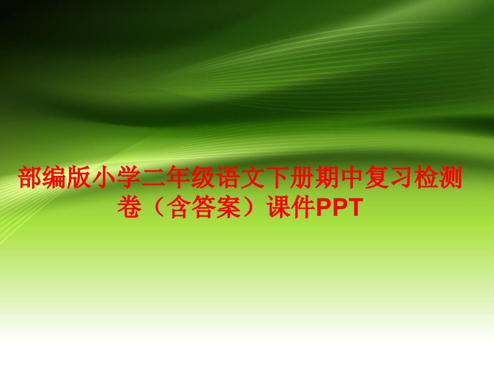 部编版小学二年级语文下册期中复习检测卷（含答案）ppt课件