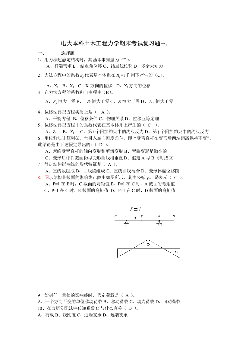 电大本科土木工程力学期末考试复习题