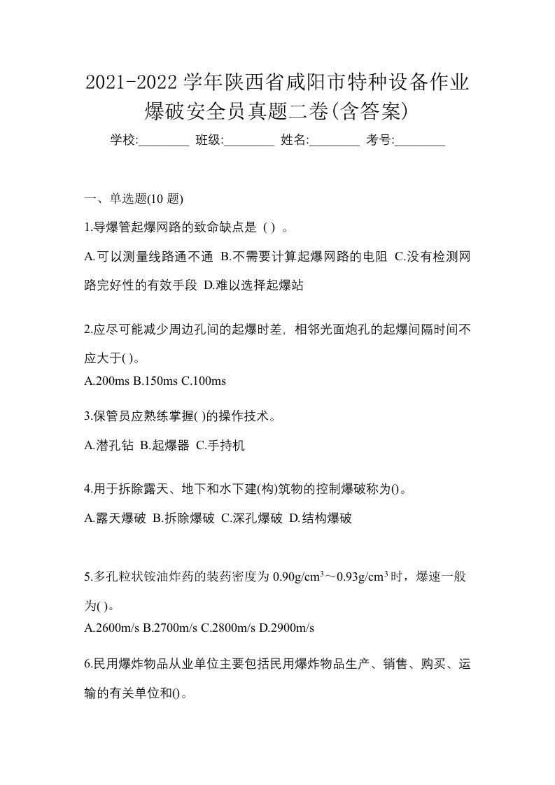 2021-2022学年陕西省咸阳市特种设备作业爆破安全员真题二卷含答案