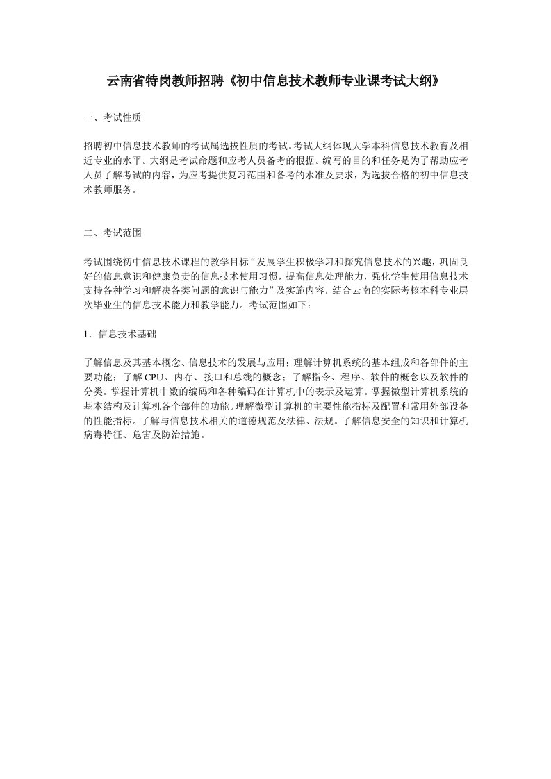 云南省特岗教师招聘《初中信息技术教师专业课考试大纲》