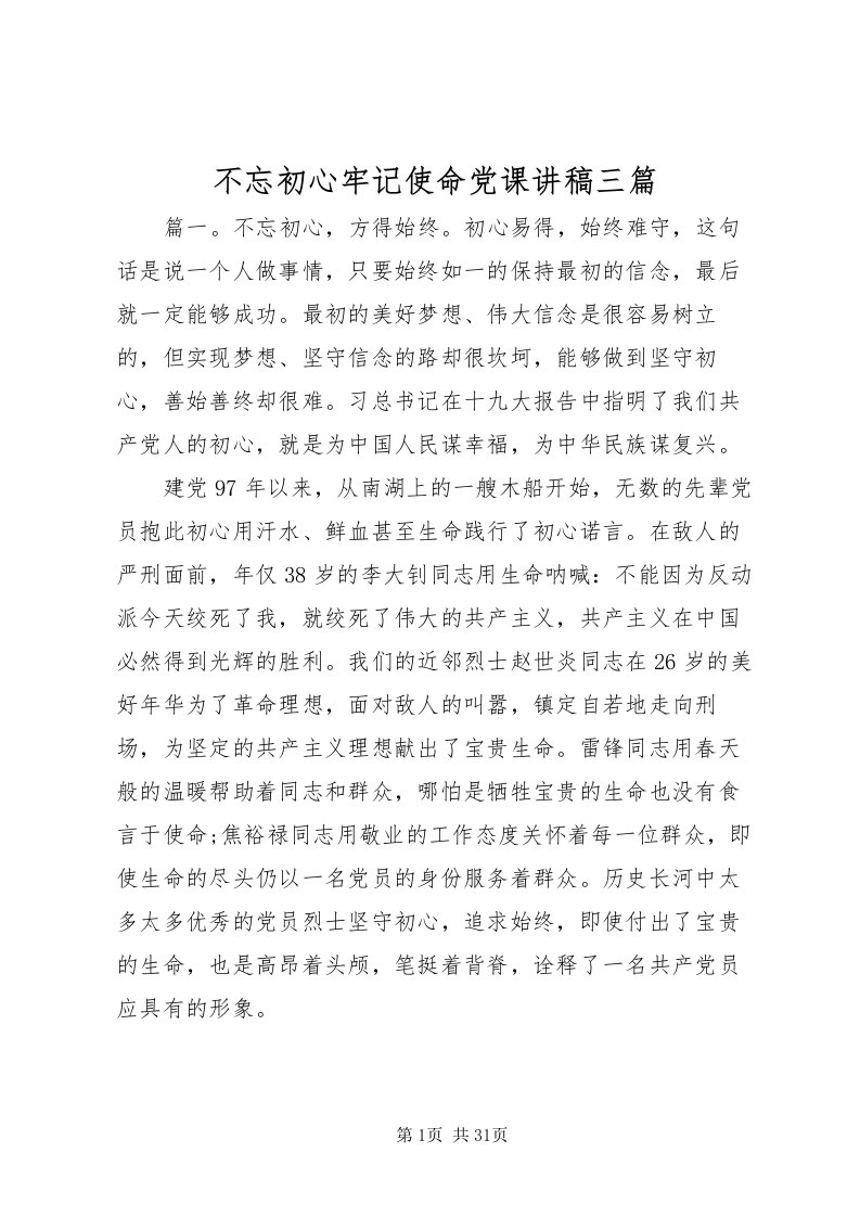 2022不忘初心牢记使命党课讲稿三篇