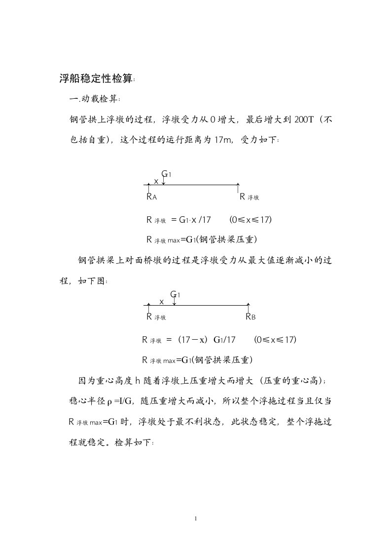 浮船稳定性检算