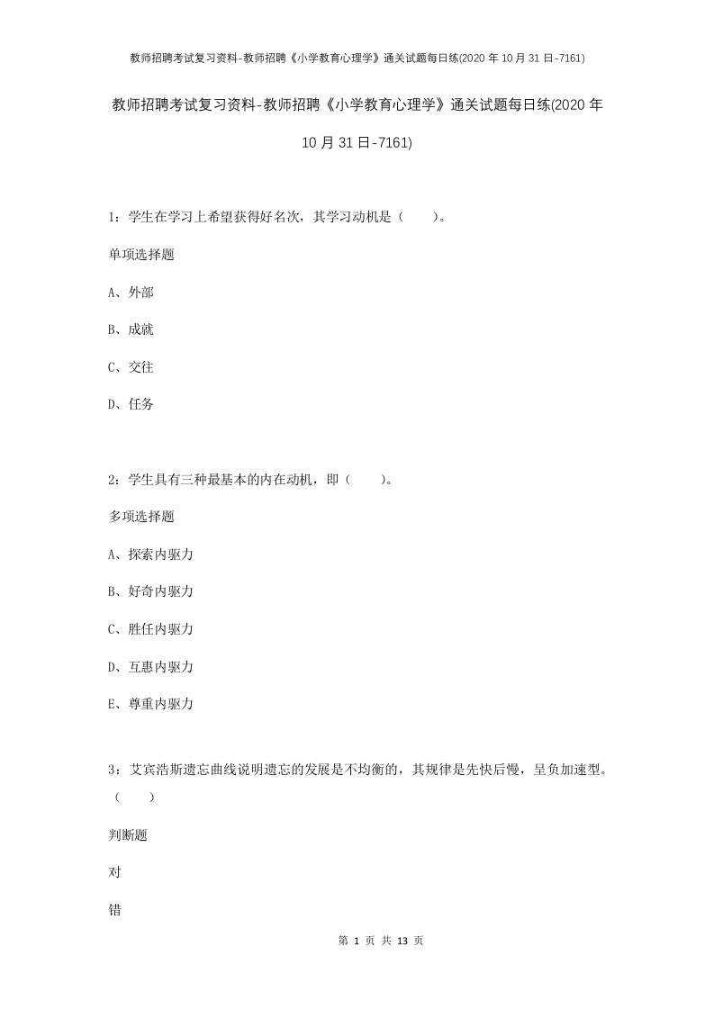 教师招聘考试复习资料-教师招聘小学教育心理学通关试题每日练2020年10月31日-7161