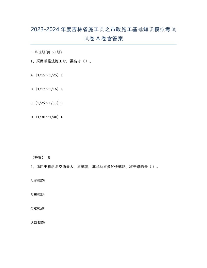 2023-2024年度吉林省施工员之市政施工基础知识模拟考试试卷A卷含答案