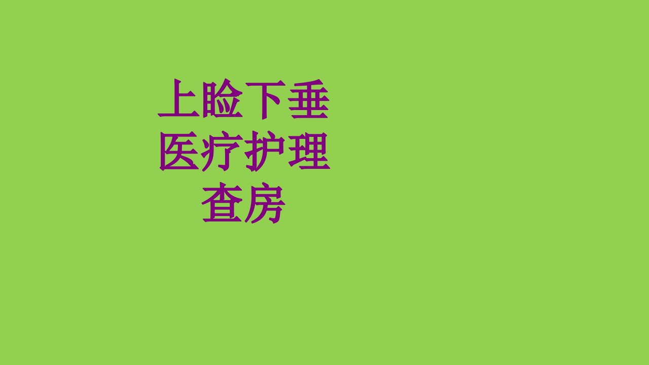 上睑下垂护理查房经典课件