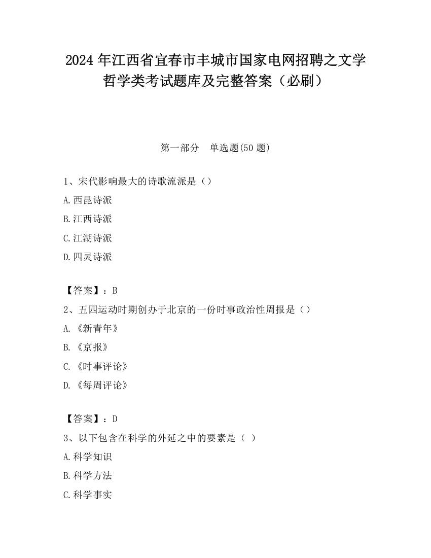 2024年江西省宜春市丰城市国家电网招聘之文学哲学类考试题库及完整答案（必刷）