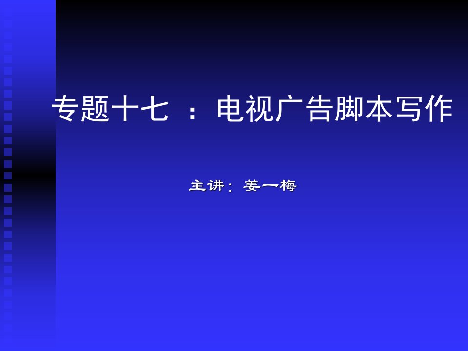 [精选]专题十七_电视广告分镜头脚本写作