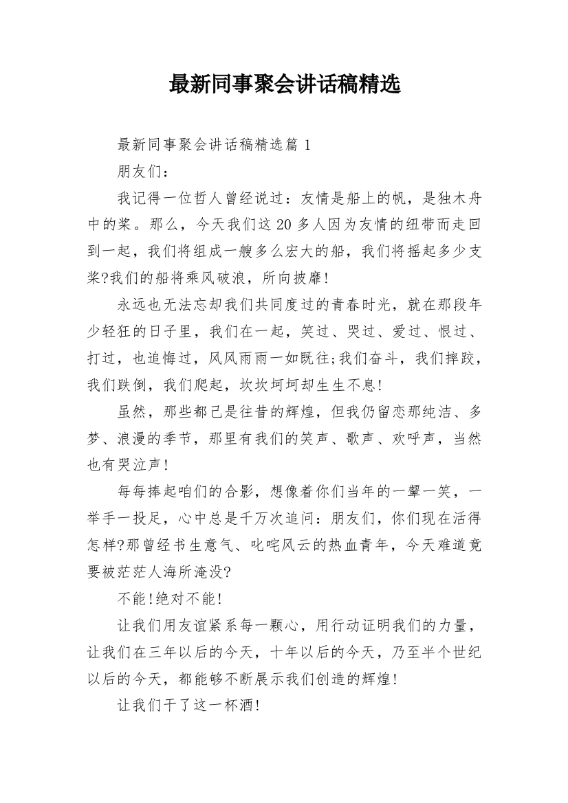 最新同事聚会讲话稿精选