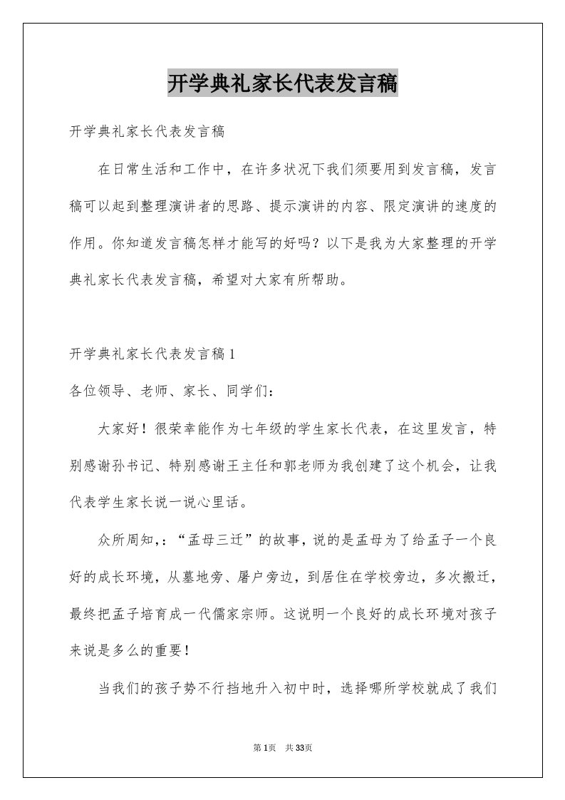 开学典礼家长代表发言稿范本