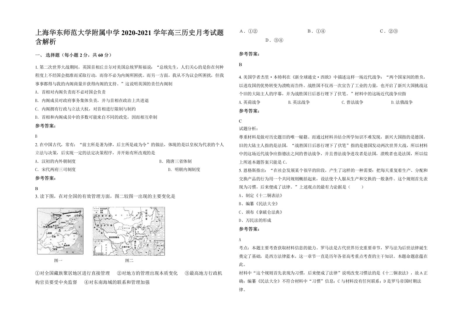 上海华东师范大学附属中学2020-2021学年高三历史月考试题含解析