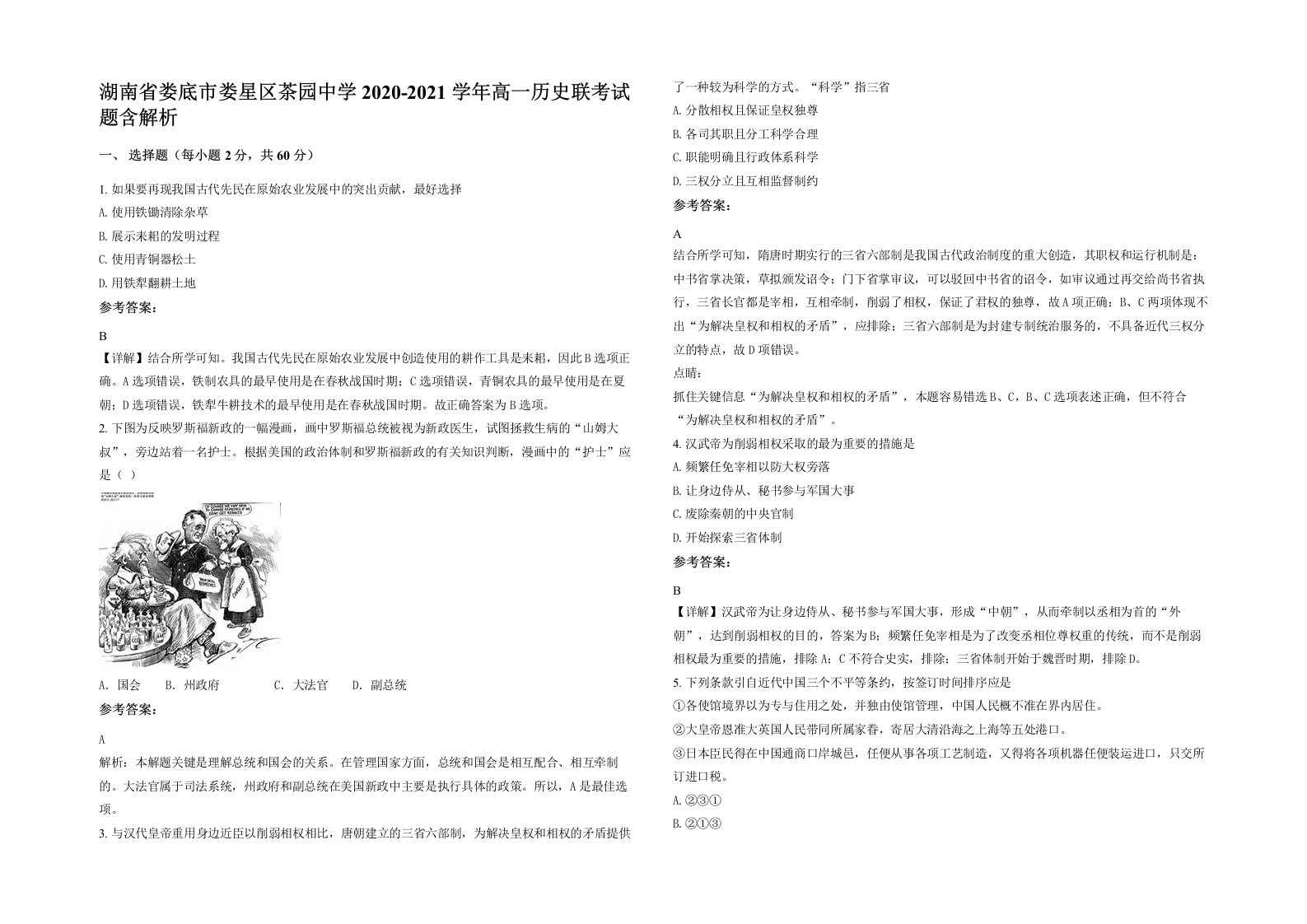 湖南省娄底市娄星区茶园中学2020-2021学年高一历史联考试题含解析