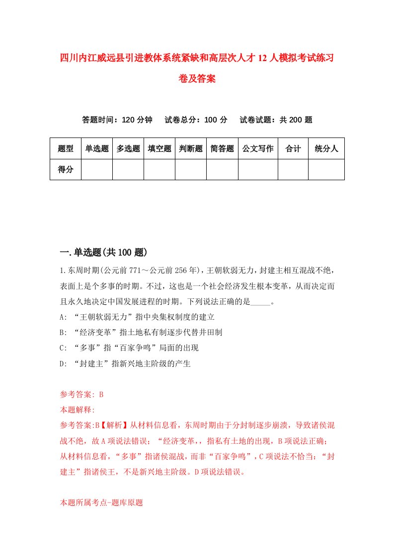 四川内江威远县引进教体系统紧缺和高层次人才12人模拟考试练习卷及答案0