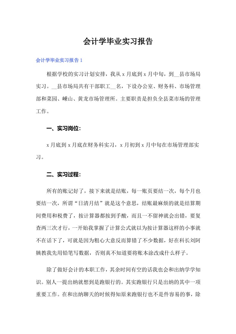 会计学毕业实习报告（多篇）