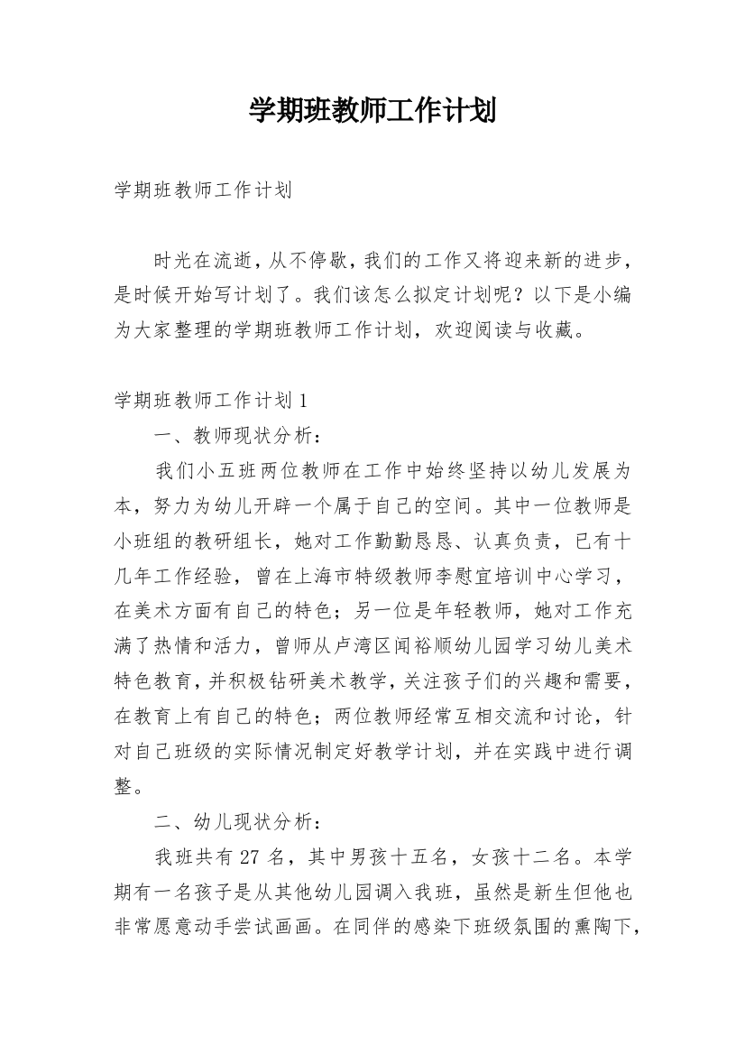 学期班教师工作计划