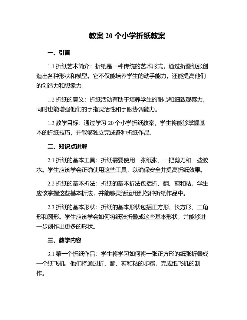 20个小学折纸教案