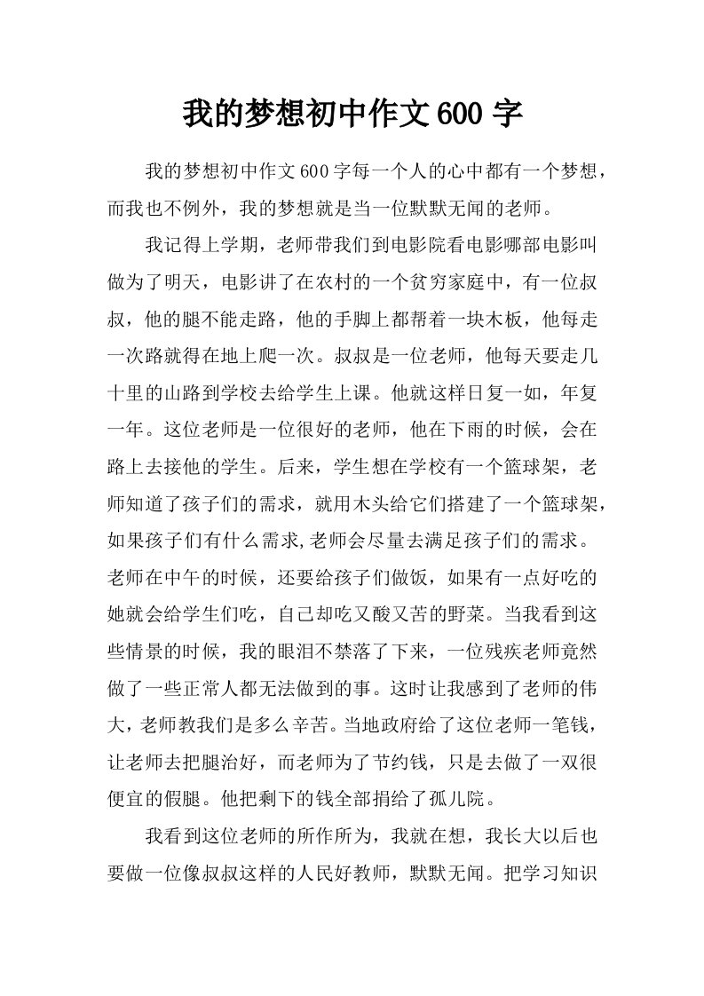 我的梦想初中作文600字