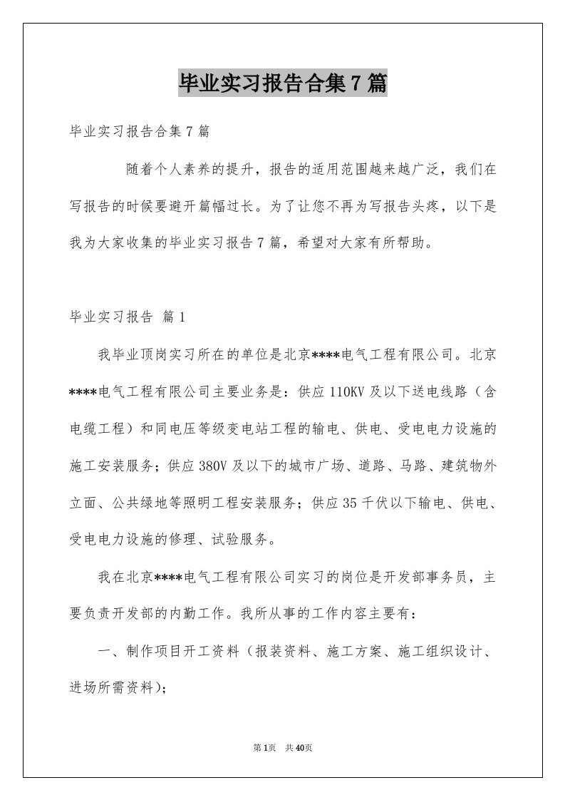 毕业实习报告合集7篇精选