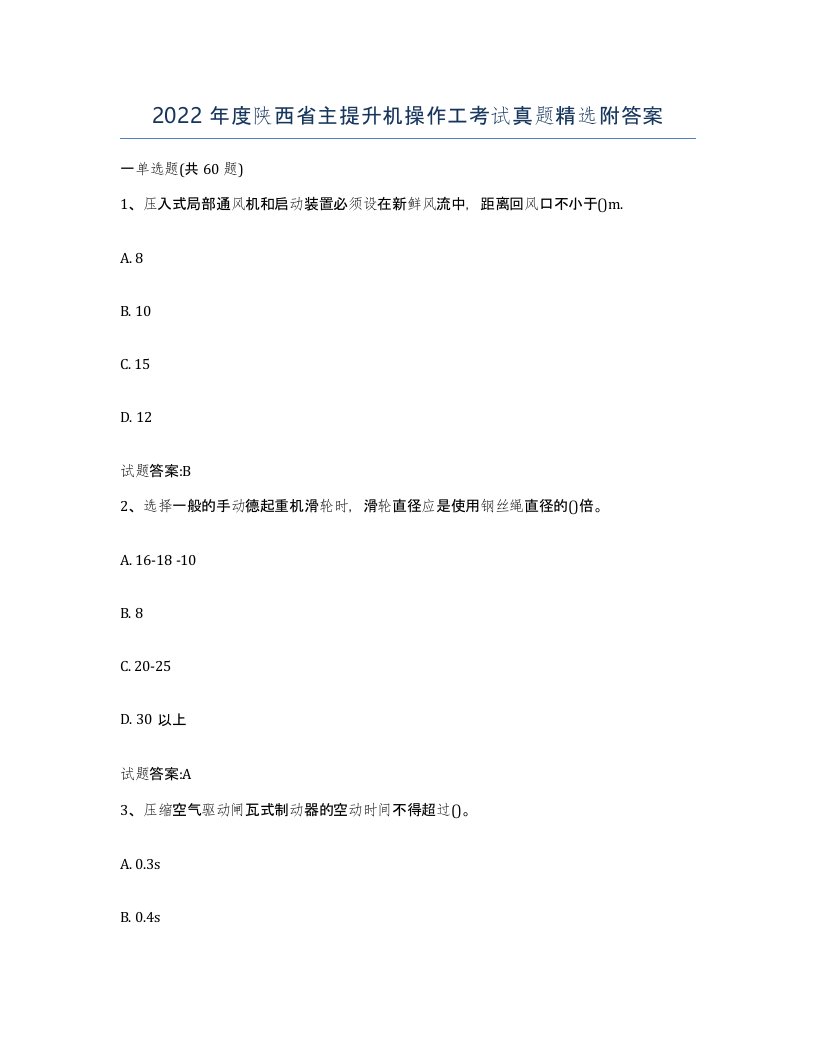 2022年度陕西省主提升机操作工考试真题附答案