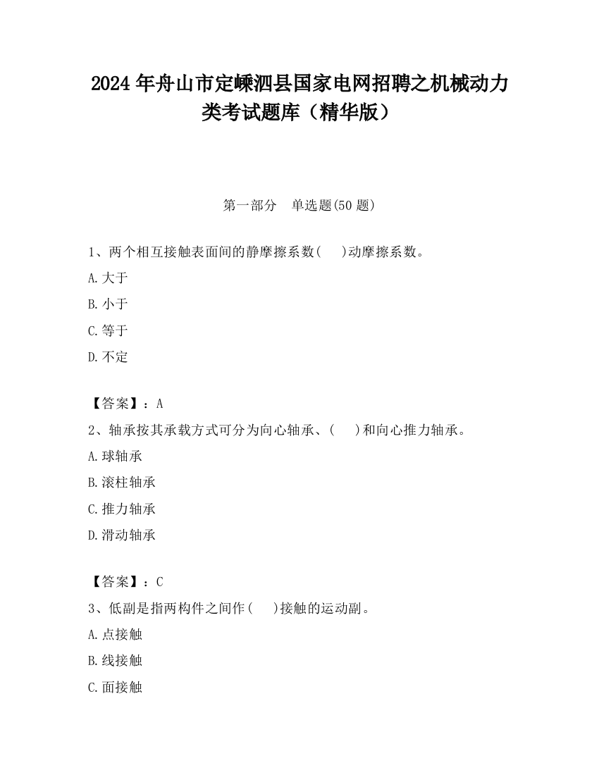 2024年舟山市定嵊泗县国家电网招聘之机械动力类考试题库（精华版）