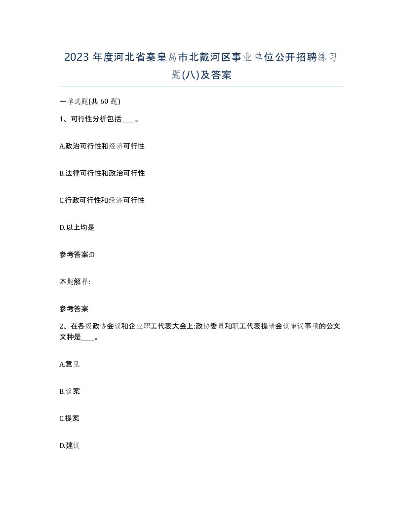 2023年度河北省秦皇岛市北戴河区事业单位公开招聘练习题八及答案