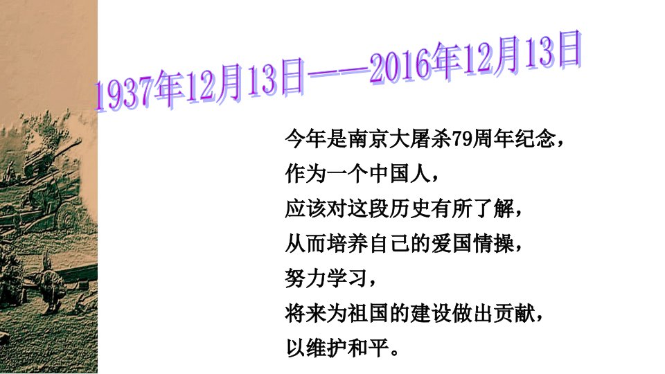 南京大屠杀主题班会五4班