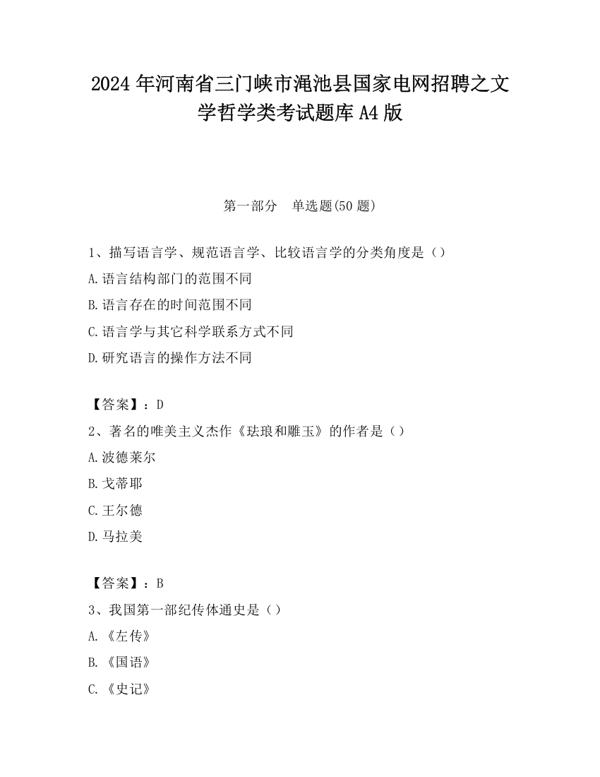 2024年河南省三门峡市渑池县国家电网招聘之文学哲学类考试题库A4版