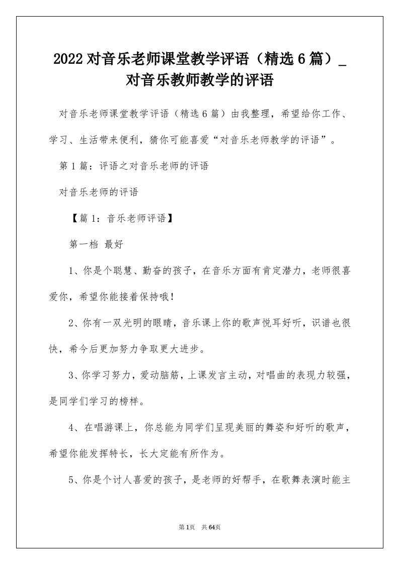 2022对音乐老师课堂教学评语精选6篇_对音乐教师教学的评语