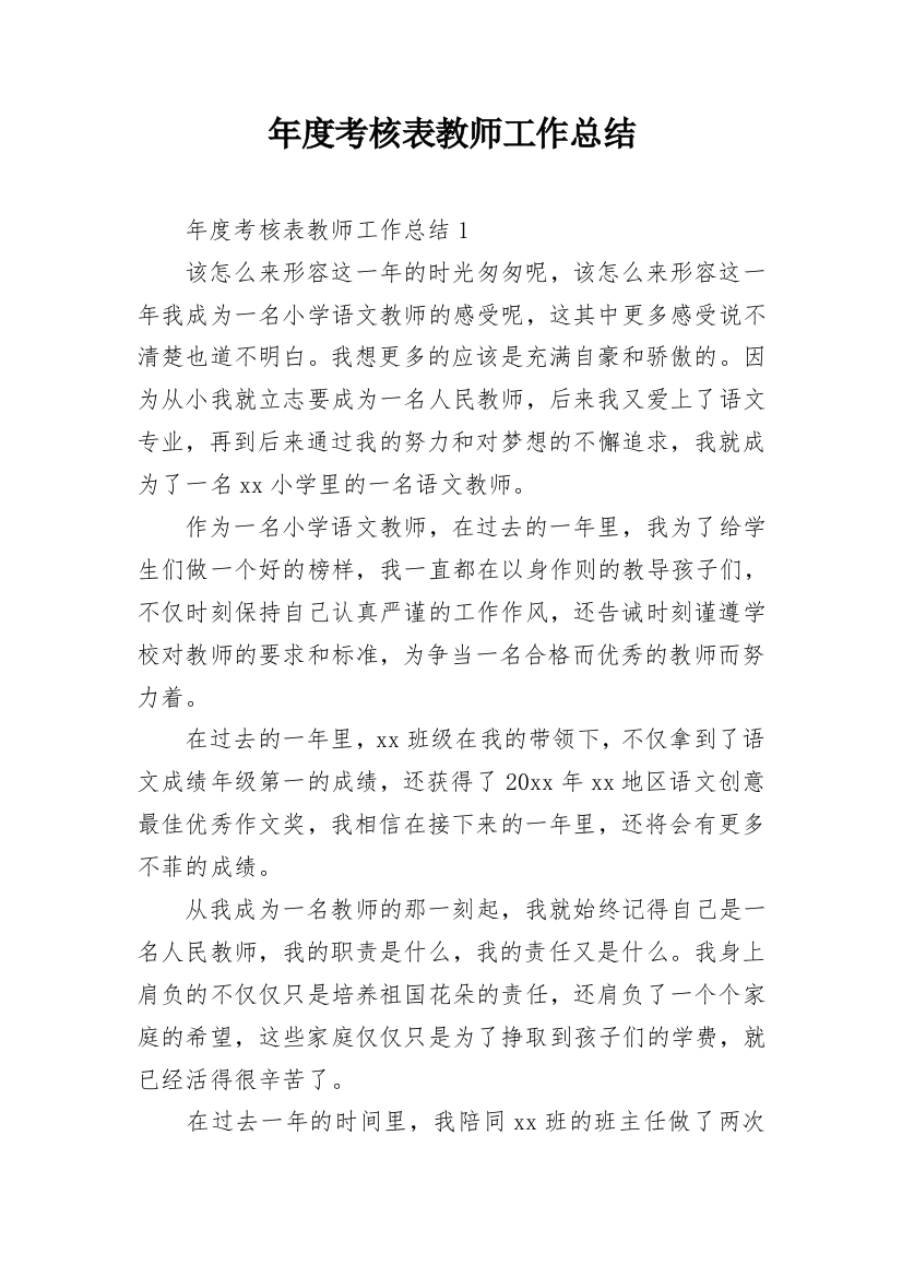 年度考核表教师工作总结