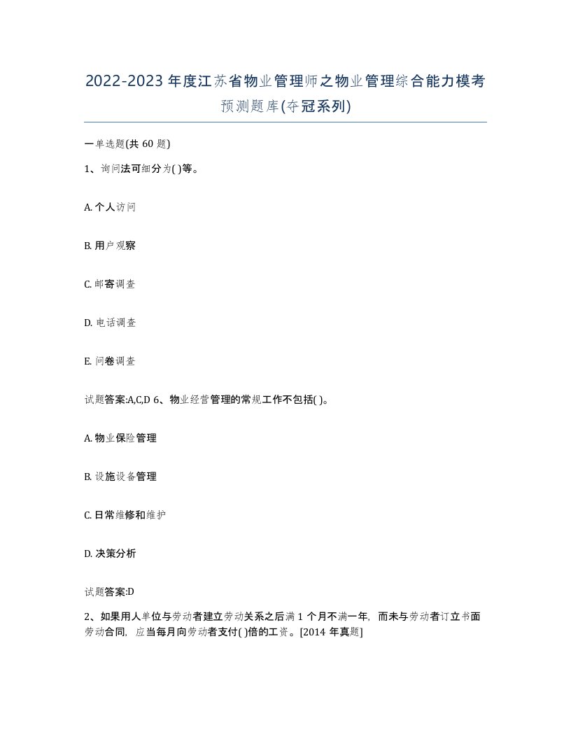 2022-2023年度江苏省物业管理师之物业管理综合能力模考预测题库夺冠系列