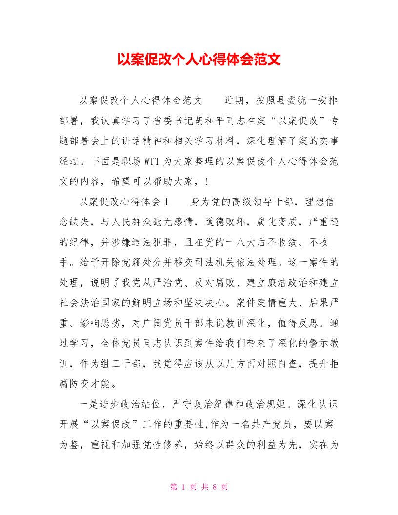 以案促改个人心得体会范文