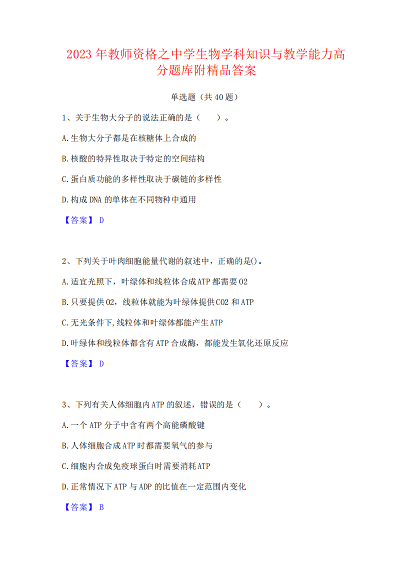 2023年教师资格之中学生物学科知识与教学能力高分题库附