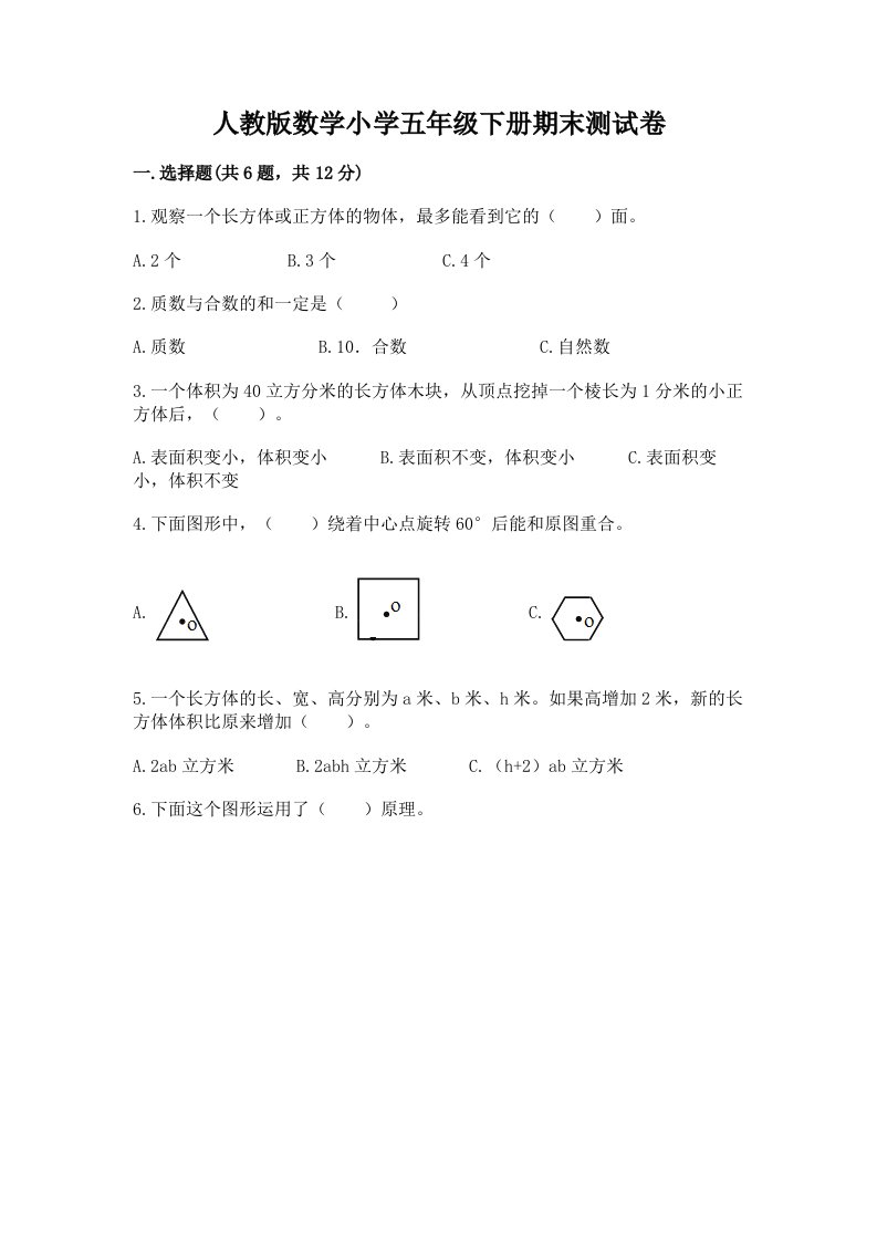 人教版数学小学五年级下册期末测试卷附完整答案（各地真题）