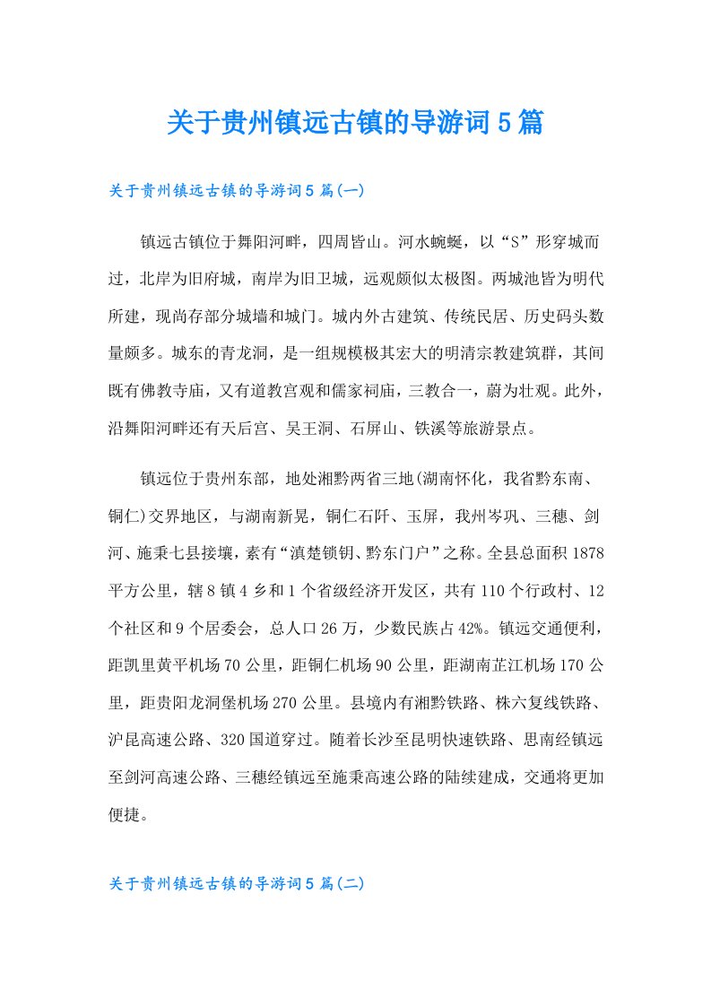 关于贵州镇远古镇的导游词5篇