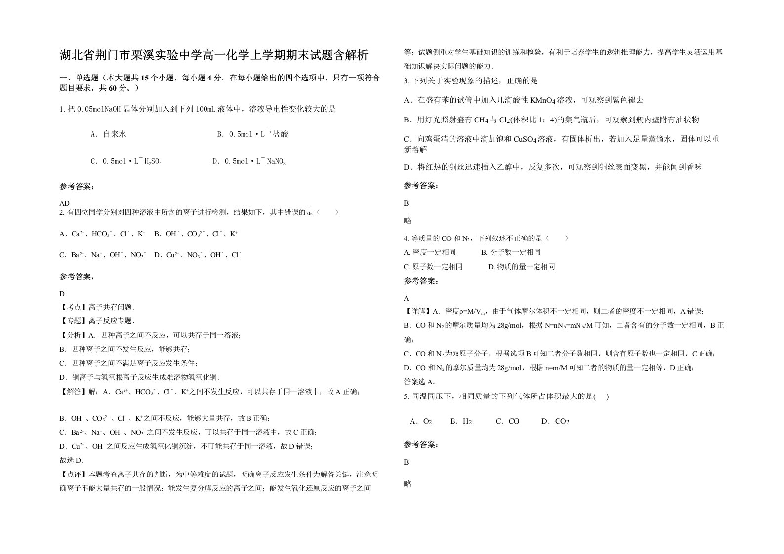 湖北省荆门市栗溪实验中学高一化学上学期期末试题含解析