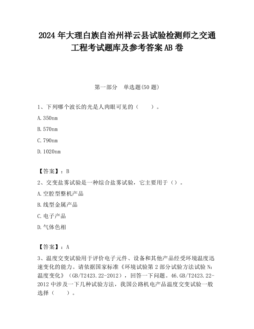 2024年大理白族自治州祥云县试验检测师之交通工程考试题库及参考答案AB卷