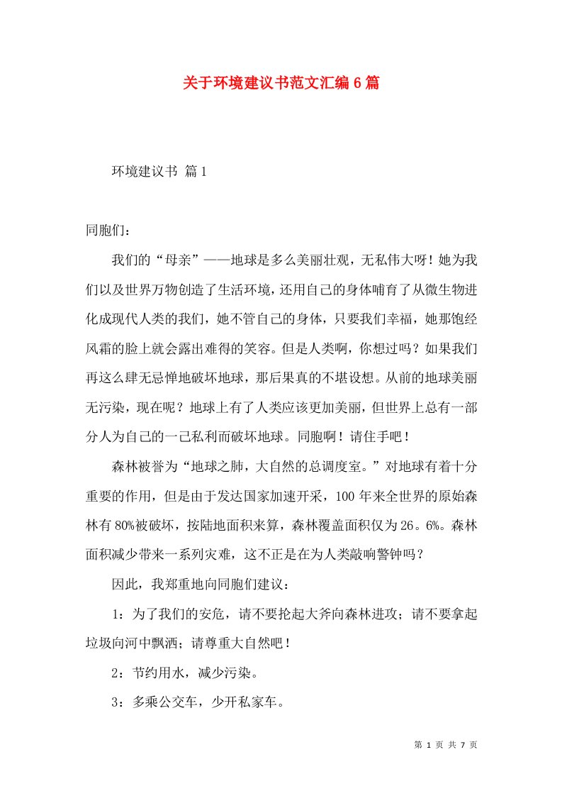 关于环境建议书范文汇编6篇