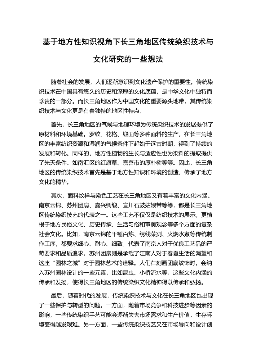 基于地方性知识视角下长三角地区传统染织技术与文化研究的一些想法